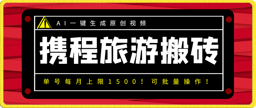 AI携程旅游搬砖,单号每月上限1500!可批量操作!