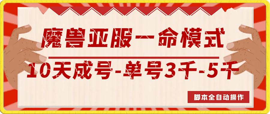 魔兽亚服一命模式,10天成号-单号3千-5千,脚本全自动操作,保姆级教学