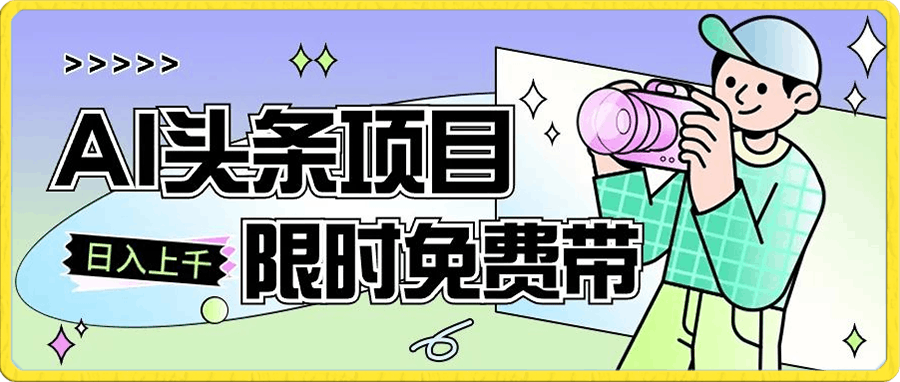 一节课了解AI头条项目,从注册到变现保姆式教学
