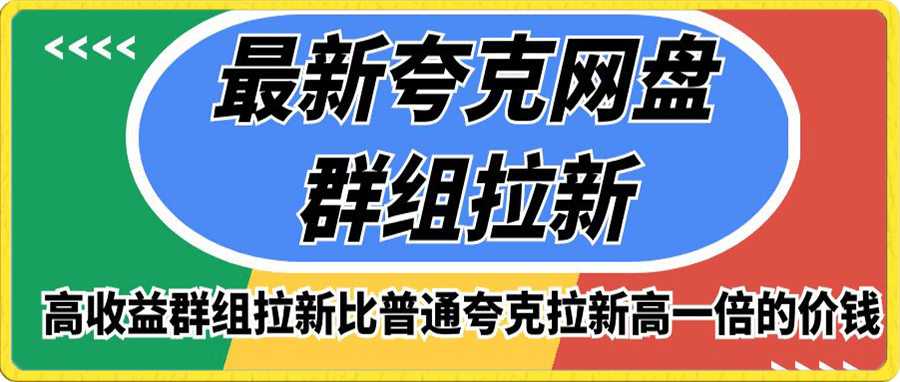 夸克网盘群组拉新,高收益群组拉新比普通夸克拉新高一倍的价钱