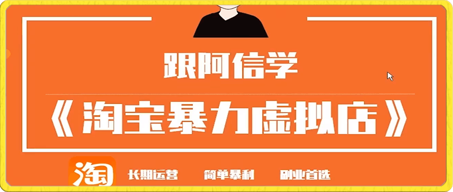 阿信淘宝暴利虚拟产品运营课