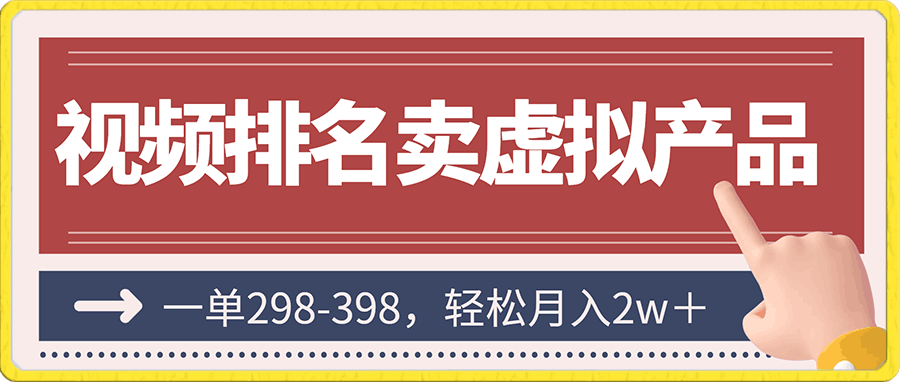 通过视频排名卖虚拟产品U盘,一单298-398,轻松月入2w+