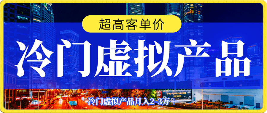 最新冷门虚拟产品玩法,超高客单价,月入2-3万+