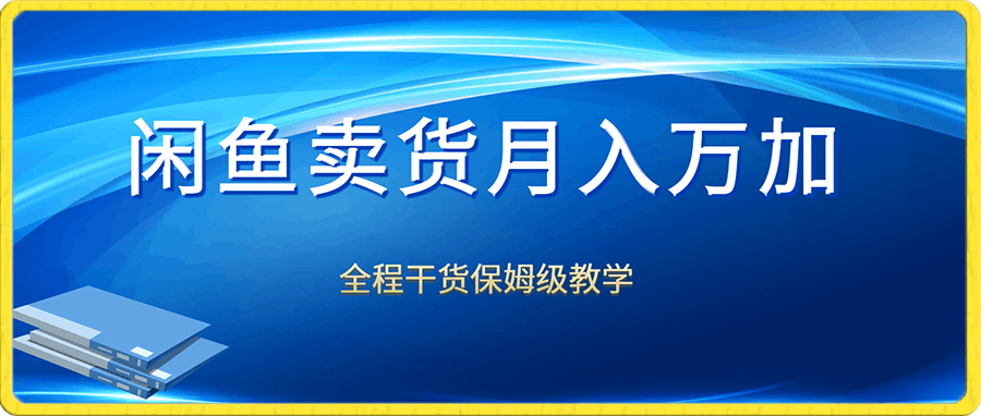 闲鱼卖货月入万加,全程干货保姆级教学