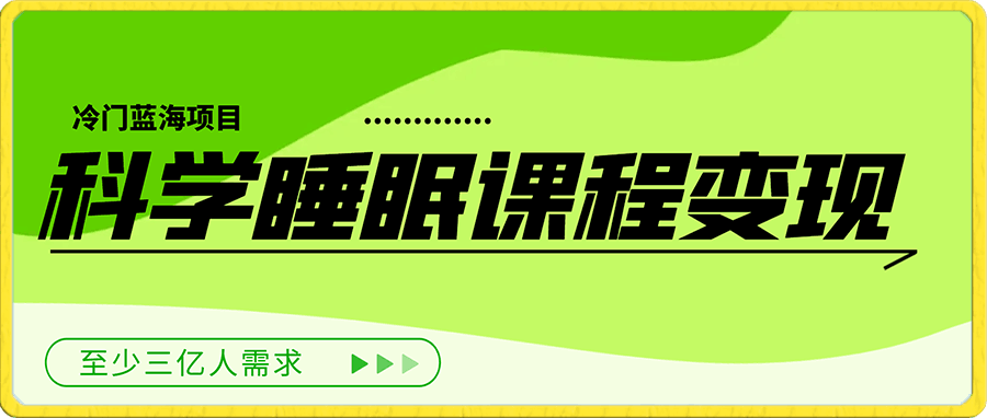 冷门蓝海项目 至少三亿人需求 科学睡眠课程变现(教程+揭秘)