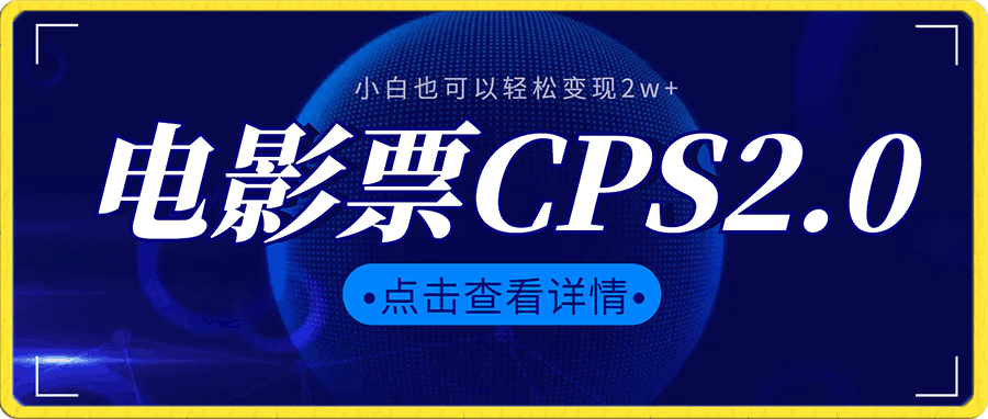 电影票CPS2.0新玩法! 小白也可以轻松变现2w+,玩法渠道免费分享!