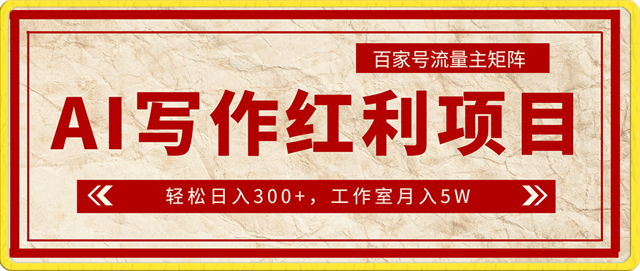 AI写作红利项目,百家号流量主矩阵