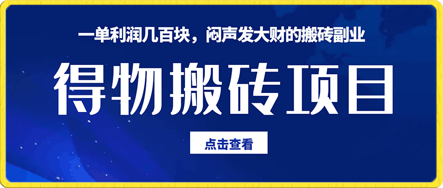 【一单利润几百块】闷声发大财的搬砖副业,知道的人很少,一部手机就能操作(1)