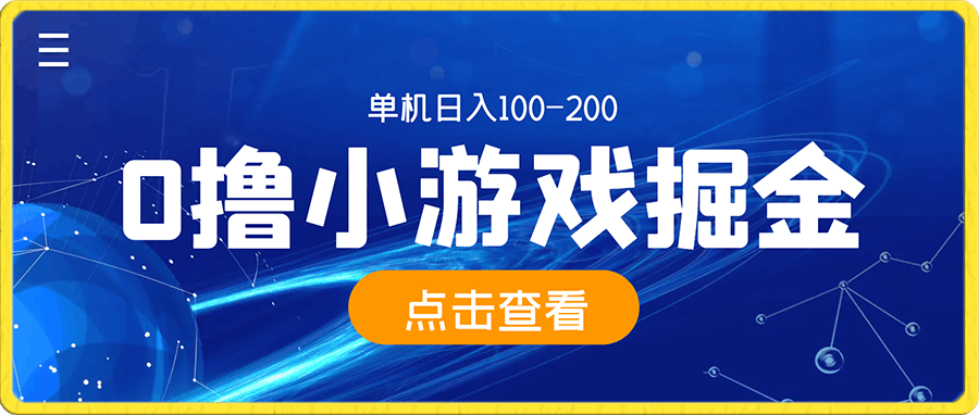 0撸小游戏掘金单机日入100-200稳定长期玩法,新手小白无脑操作