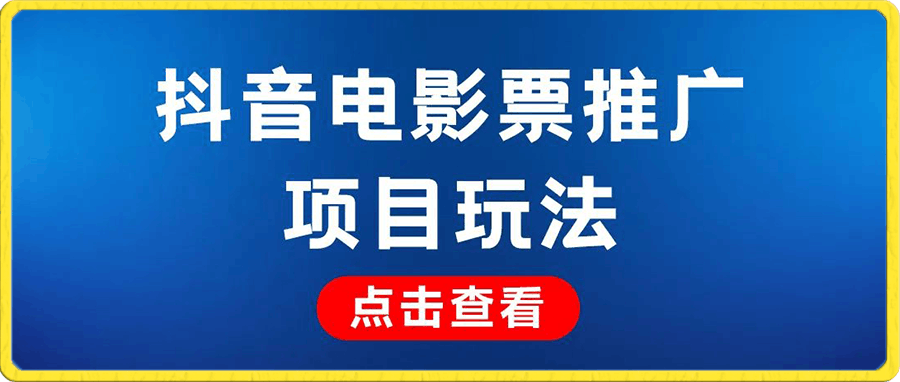 免费看电影,既可自用,也可推广赚钱  长期且暴力的小白项目