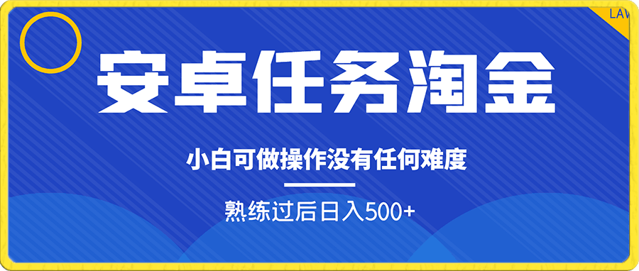 安卓任务淘金项目,小白可做操作没有任何难度,熟练过后日入500+