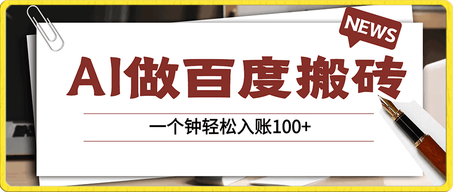 AI百度搬砖项目,一个钟轻松入账100+