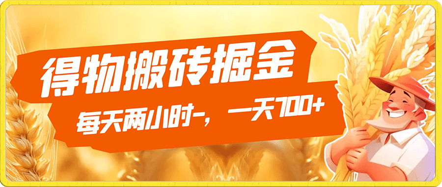 得物搬砖掘金,一天700+,每天两小时,小白也能轻松月入过万,保姆式教学,干就完了