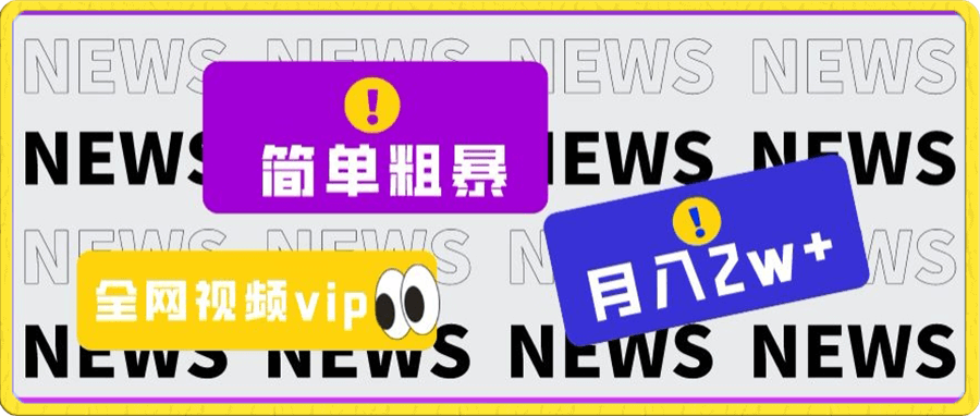 简单粗暴零成本,高回报,全网视频VIP掘金项目,月入2万+