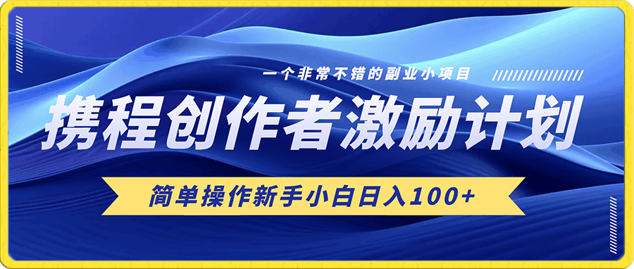 携程创作者激励计划，简单操作新手小白日入100+