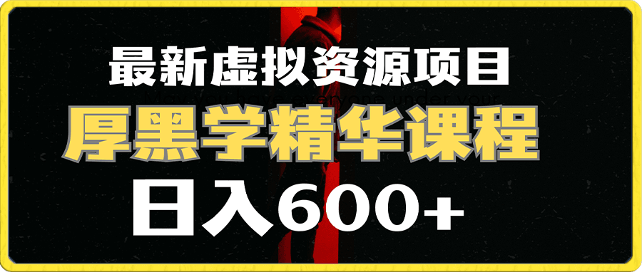 日入600+的虚拟资源项目 厚黑学精华解读课程【附课程资料+视频素材】