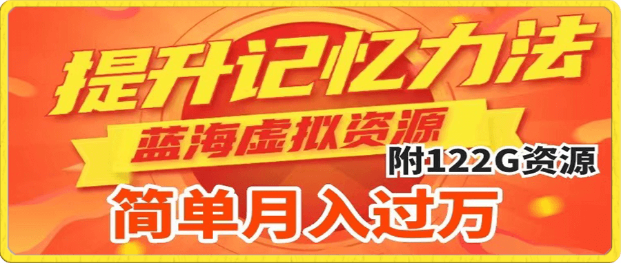提升高效记忆力法，蓝海虚拟资源项目，成交简单，多种变现方式，月入过万
