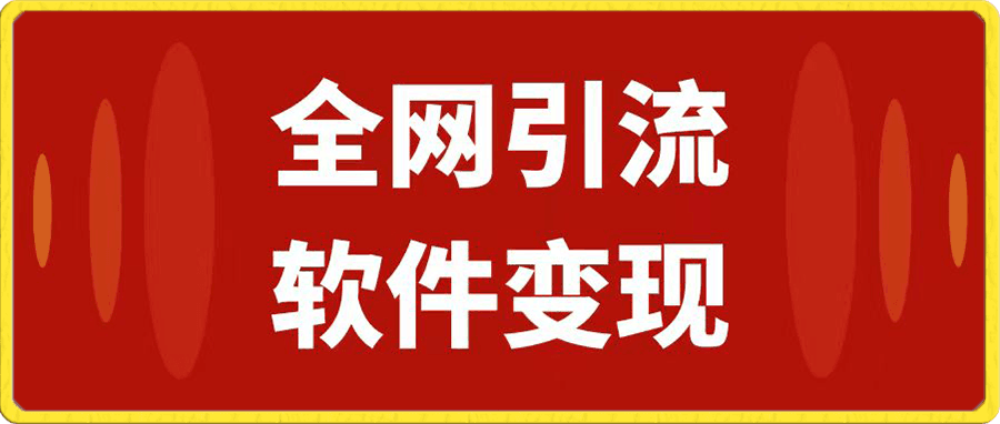全网引流,软件虚拟资源变现项目,日入1000+