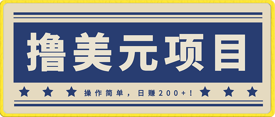 最新撸美元项目,操作简单,日赚200+!