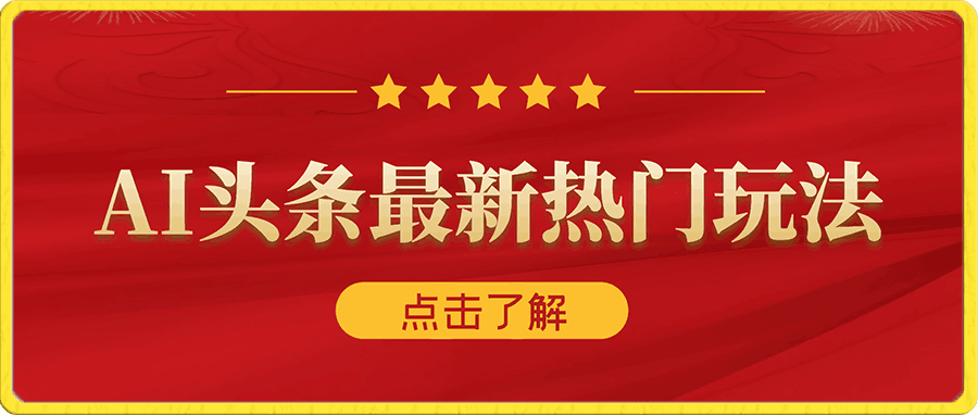 外面收费1980的AI头条最新热门玩法