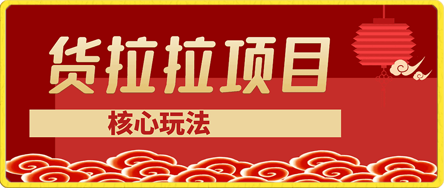 货拉拉项目核心玩法介绍