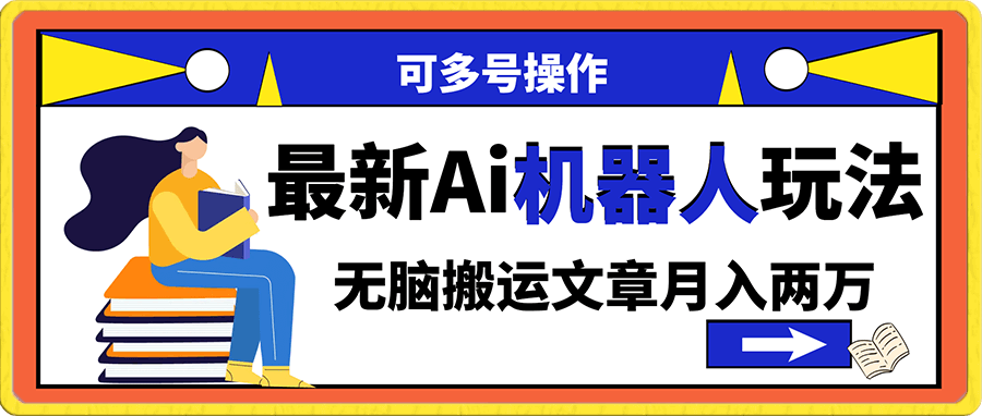 最新Ai机器人玩法,无脑搬运文章月入两万!可多号操作