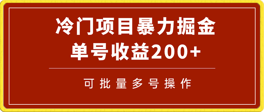 冷门暴力项目!通过电子书在各平台掘金,单号收益200+可批量操作