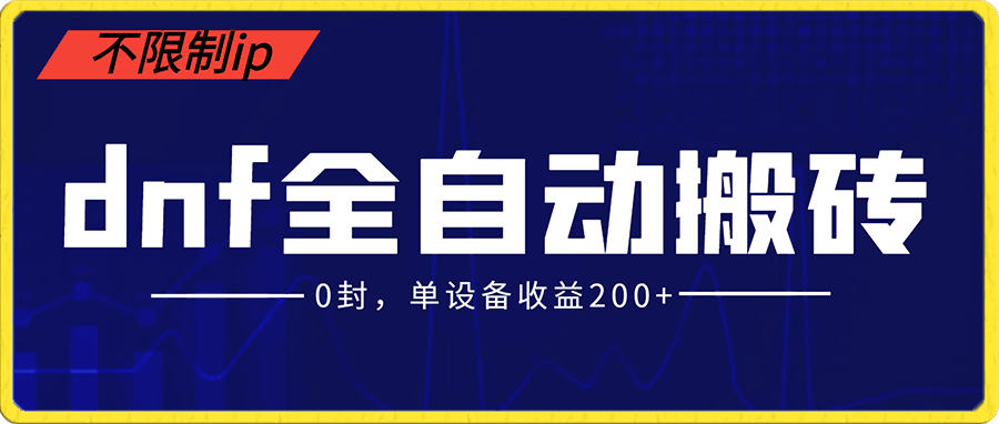 dnf全自动脚本打金,不限制ip,0封,单设备收益200+