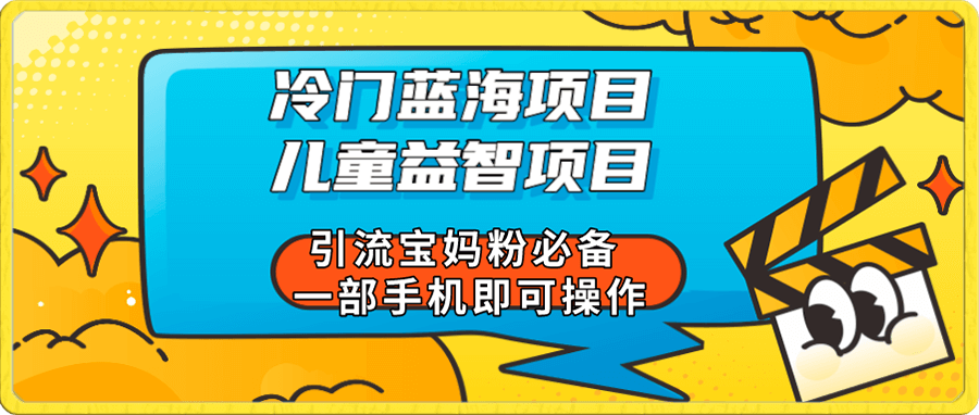 儿童益智类项目引流宝妈粉必备 一部手机即可操作
