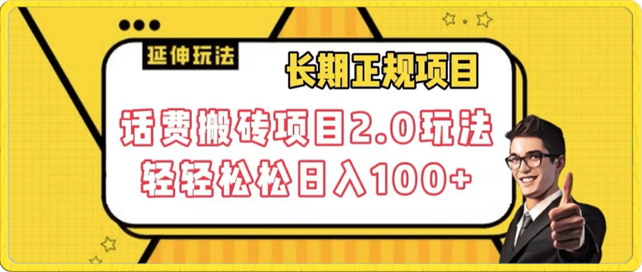 话费搬砖项目2.0玩法,轻轻松松日入100+