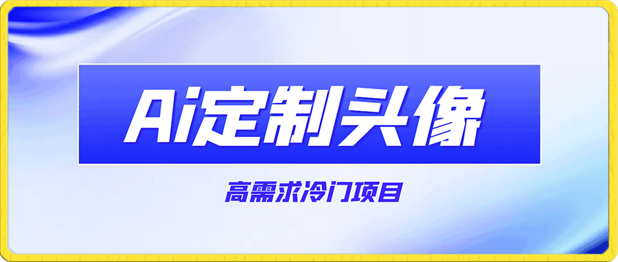 Ai定制头像高需求冷门项目,全程0基础教学,月入过万