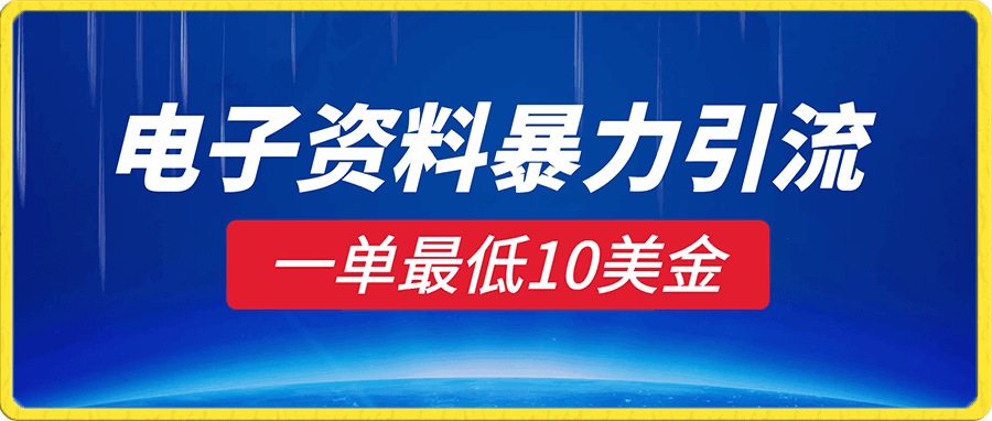 电子资料暴力引流,一单最低10美金,赚取终身被动收入,保姆级教程