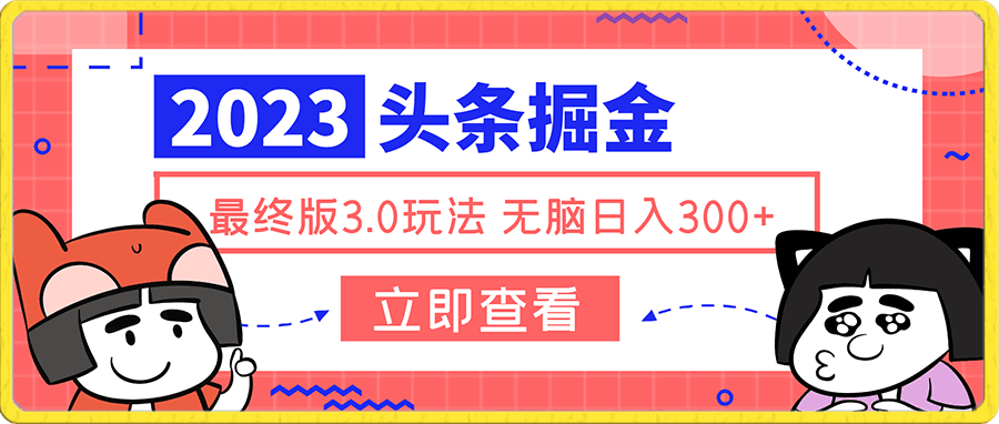 1980头条掘金最终版3.0玩法,无脑日入300+躺赚