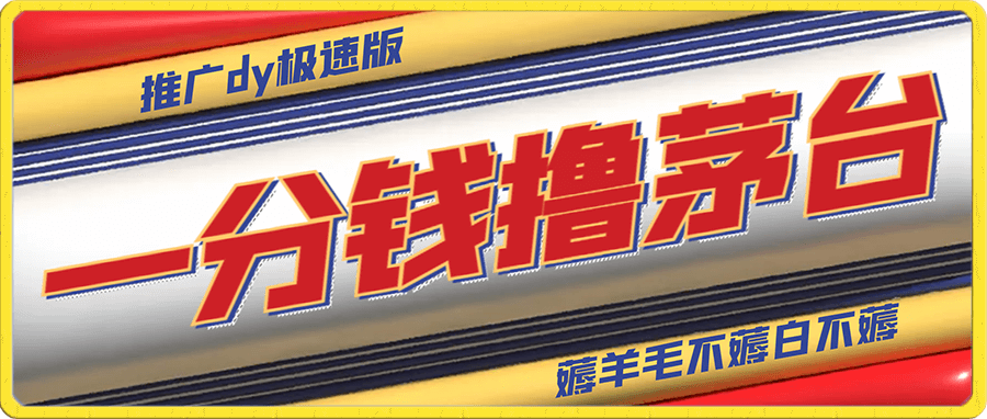 一分钱撸茅台,推广dy极速版