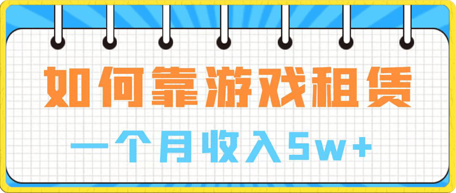 通过游戏入账100万 手把手带你入行 月入5W