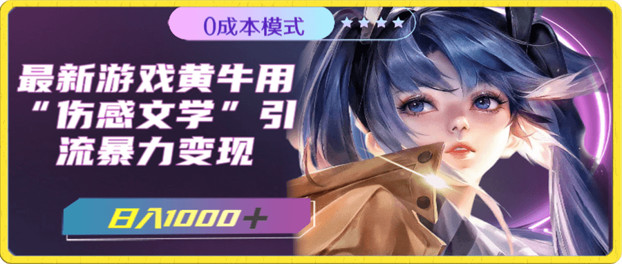 最新游戏黄牛用伤感文学引流暴力变现,日入1000+