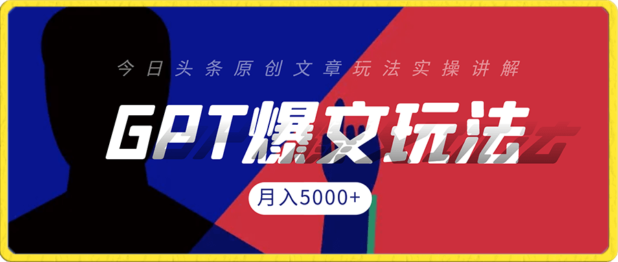 GPT爆文玩法,今日头条原创文章玩法实操讲解,简单操作月入5000+