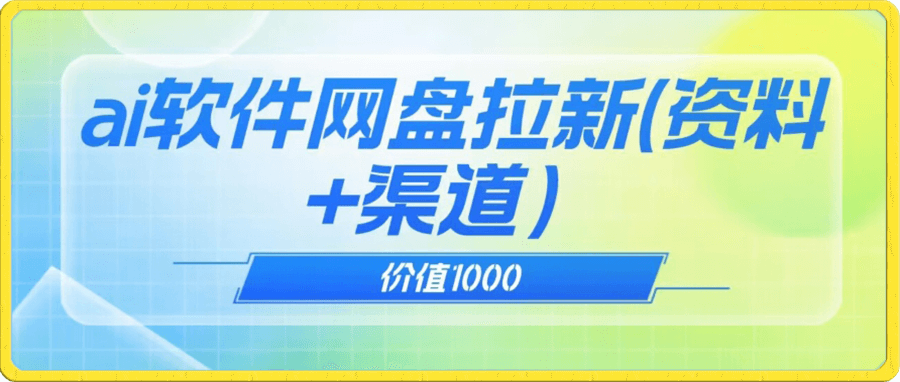 免费送ai软件实现uc网盘拉新(教程+拉新最高价渠道)