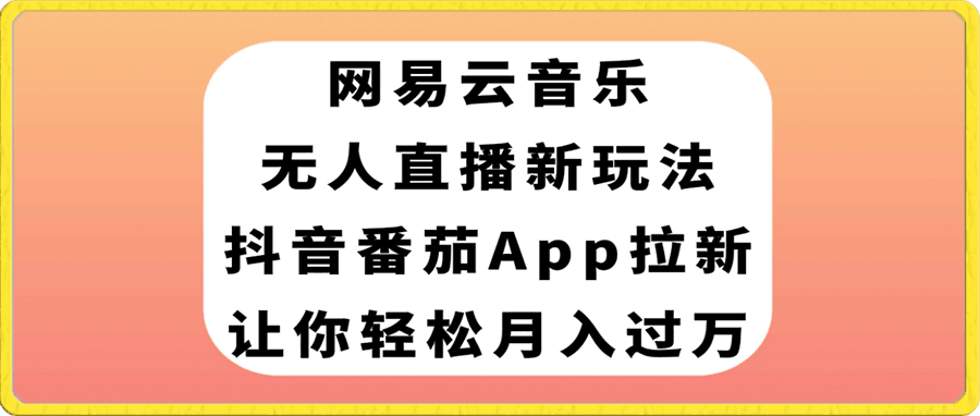 抖音番茄APP拉新,网易云音乐无人直播新玩法,让你轻松月入过万