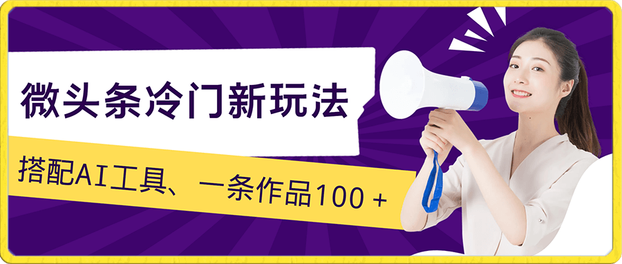 微头条冷门新玩法,搭配AI工具,简单粗暴,一条作品100+