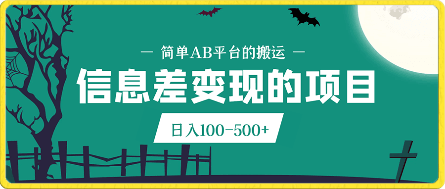 利用信息差变现的项目,简单AB平台的搬运,轻松日入100-500+多劳多得
