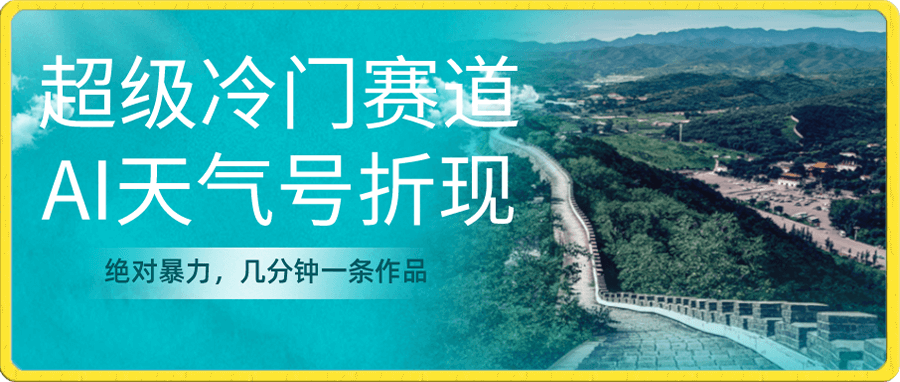 AI天气号折现,绝对暴力,几分钟一条作品