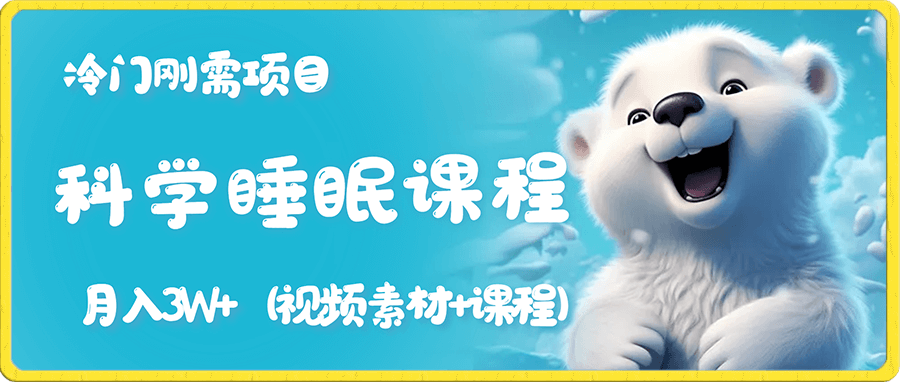 冷门刚需项目 科学睡眠课程 月入3+(视频素材+睡眠课程)