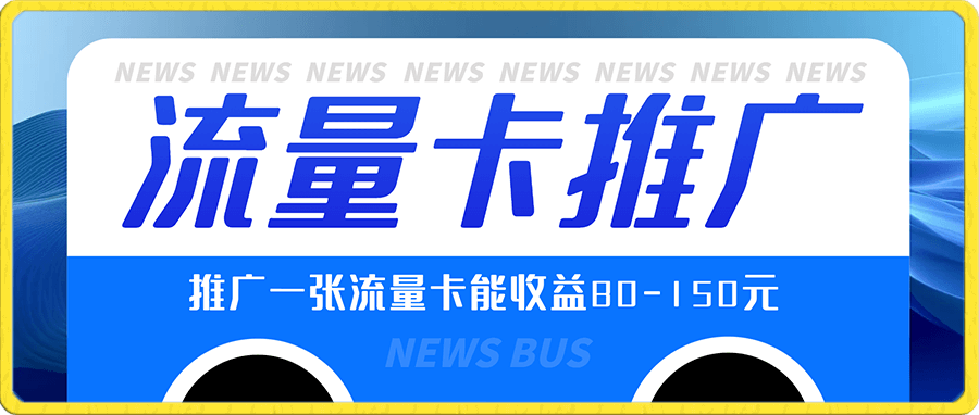 流量卡推广项目——0投资的居家副业,一单收益80-150