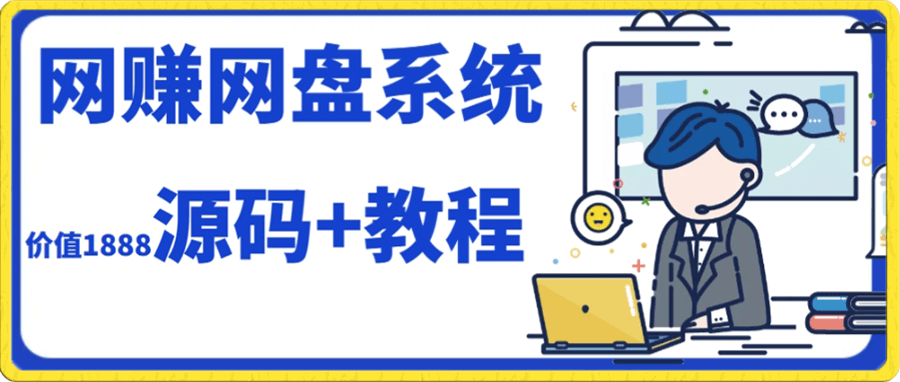 2023运营级别网赚网盘平台搭建(源码+教程)