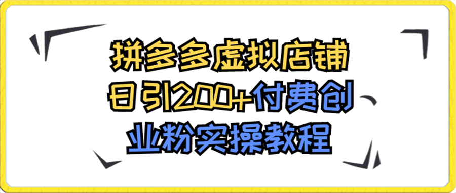 拼多多虚拟店铺日引200+付费创业粉实操教程