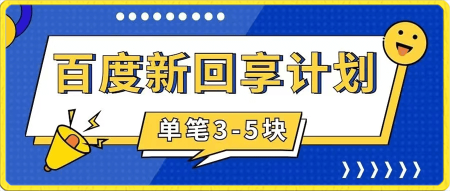 百度搬砖项目 一单5元 5分钟一单 操作简单 适合新手