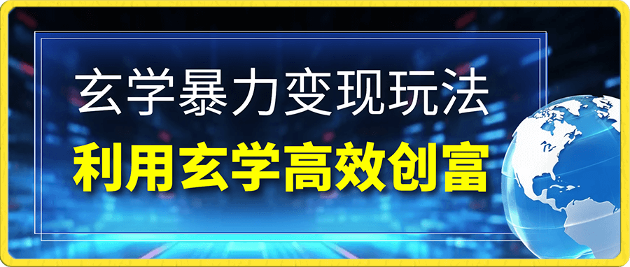 玄学暴力变现玩法,教你如何利用玄学,高效创富!日入3-5位数
