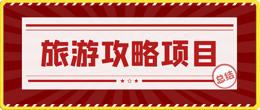 无脑搬运视频和图片长期稳定项目,每天收入增加一两百(附完整资源)