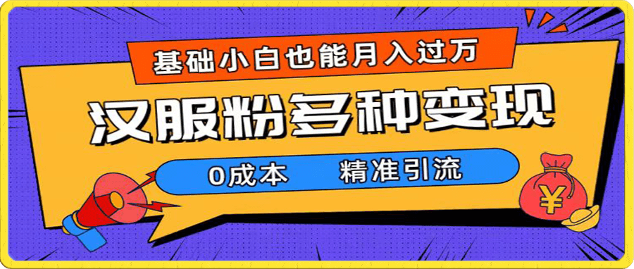 一部手机精准引流汉服粉,0成本多种变现方式,小白月入过万